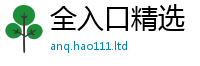 2025新资料免费大全和2025新澳门天天精准大全谜语